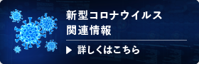中国政府による新型コロナウイルス対策情報　詳しくはこちら