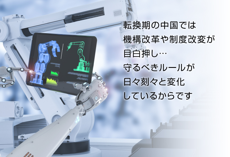 転換期の中国では機構改革や制度改変が目白押し…　守るべきルールが日々刻々と変化しているからです