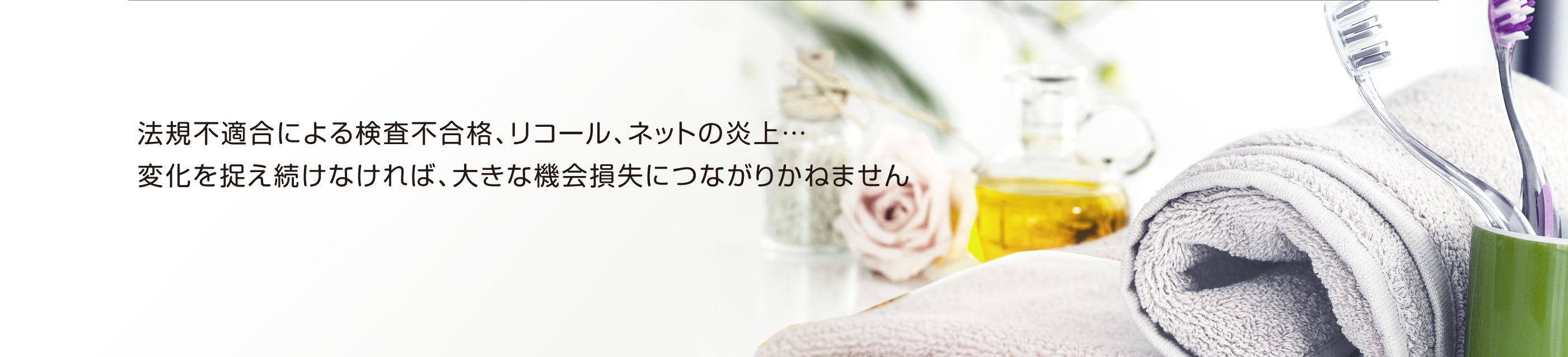 法規不適合による検査不合格、リコール、ネットの炎上…変化を捉え続けなければ、大きな機会損失につながりかねません