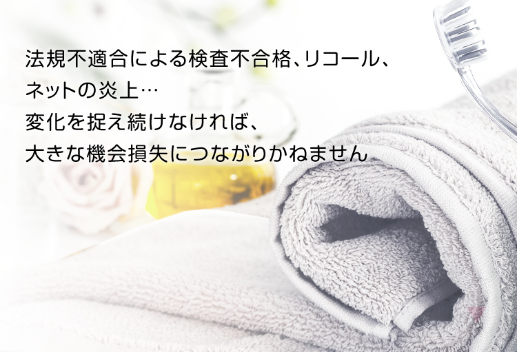 法規不適合による検査不合格、リコール、ネットの炎上…変化を捉え続けなければ、大きな機会損失につながりかねません