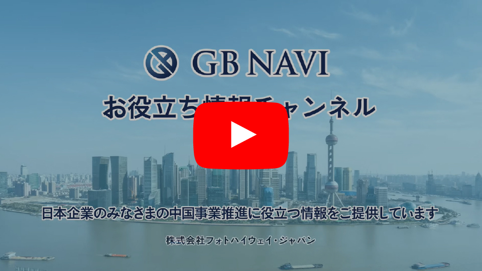 GB NAVI 10分でわかる中国標準超入門