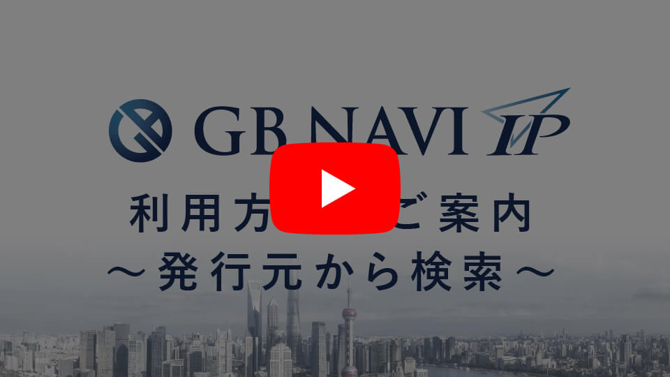 GB NAVI IP 利用方法のご案内 ～発行元から検索～