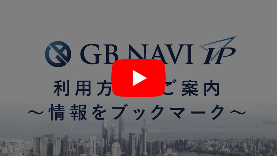 GB NAVI IP 利用方法のご案内 ～情報をブックマーク～