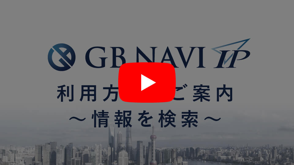 GB NAVI IP 利用方法のご案内 ～情報を検索～