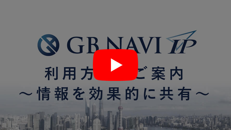 GB NAVI IP 利用方法のご案内 ～情報を効果的に共有～