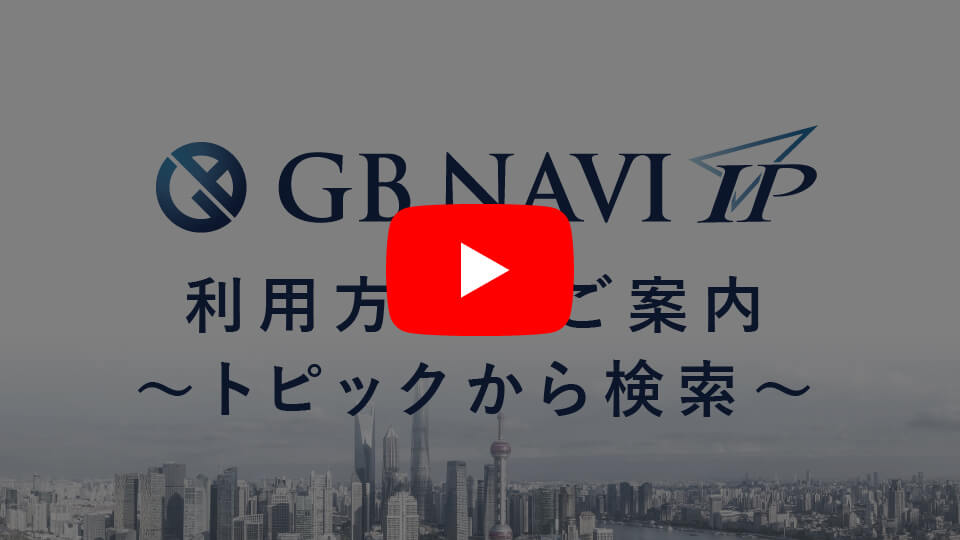 GB NAVI IP 利用方法のご案内 ～トピックから検索～