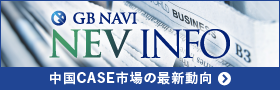 NEV INFO 中国新エネ車市場の最新動向