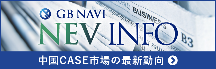 NEV INFO 中国新エネ車市場の最新動向